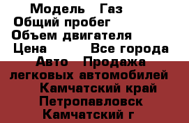  › Модель ­ Газ3302 › Общий пробег ­ 115 000 › Объем двигателя ­ 108 › Цена ­ 380 - Все города Авто » Продажа легковых автомобилей   . Камчатский край,Петропавловск-Камчатский г.